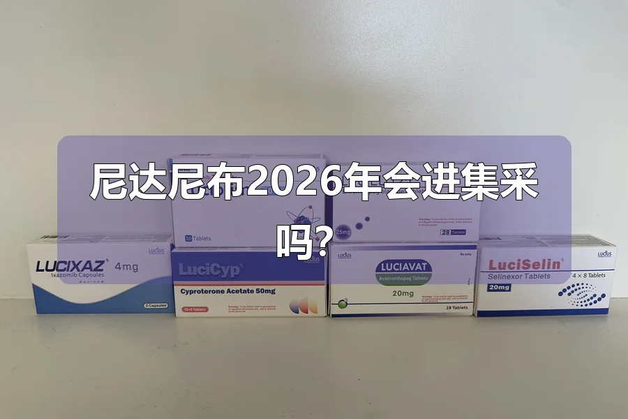 尼达尼布2026年会进集采吗?