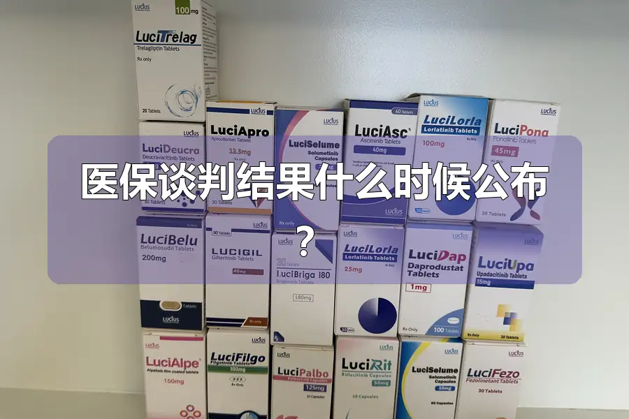 医保谈判结果什么时候公布?