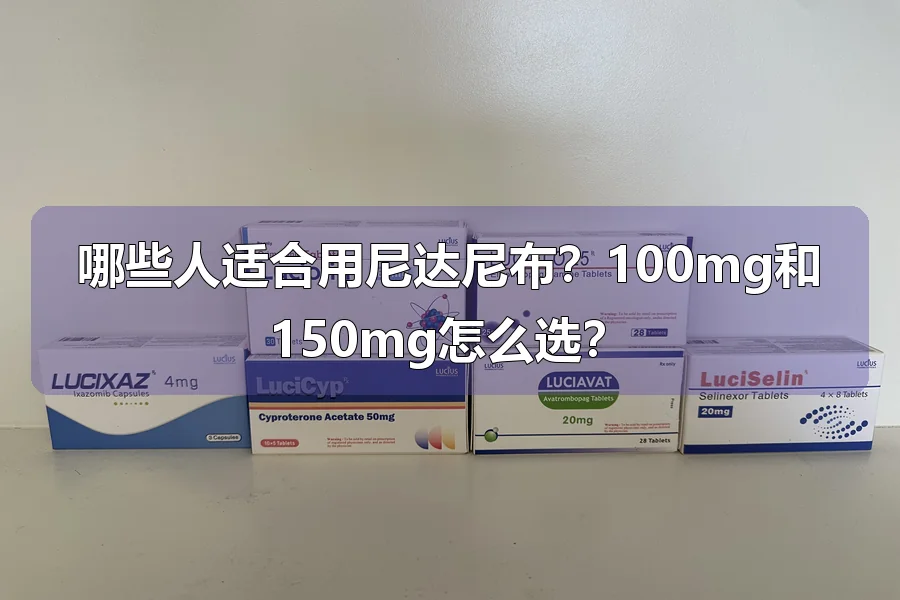 哪些人适合用尼达尼布？100mg和150mg怎么选？