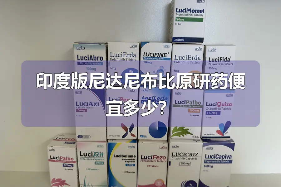 印度版尼达尼布比原研药便宜多少？