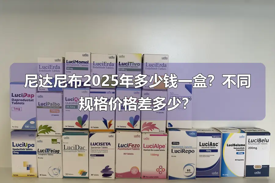 尼达尼布2025年多少钱一盒？不同规格价格差多少？