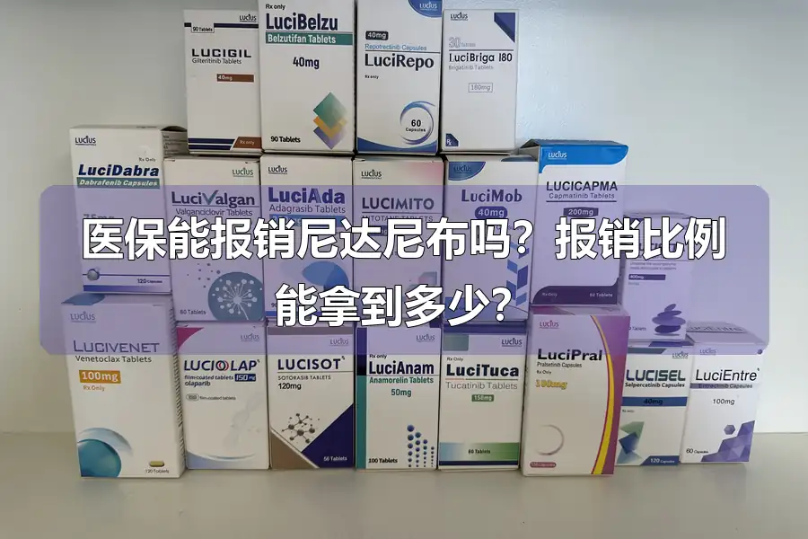 医保能报销尼达尼布吗？报销比例能拿到多少？