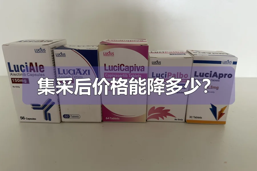 集采后价格能降多少?