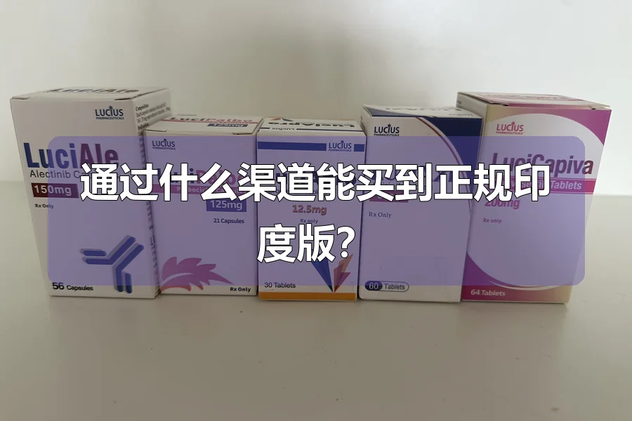 通过什么渠道能买到正规印度版？