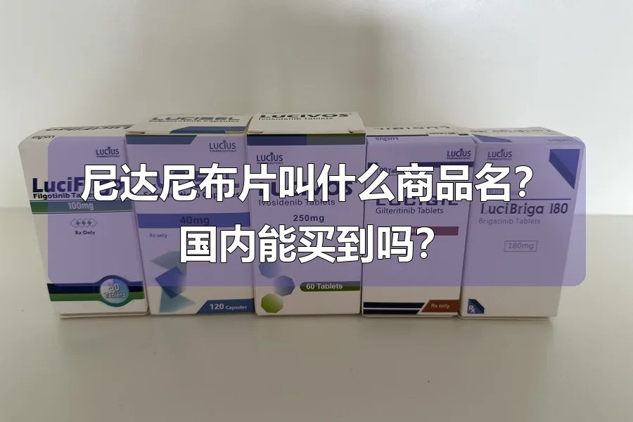 尼达尼布片叫什么商品名?国内能买到吗?
